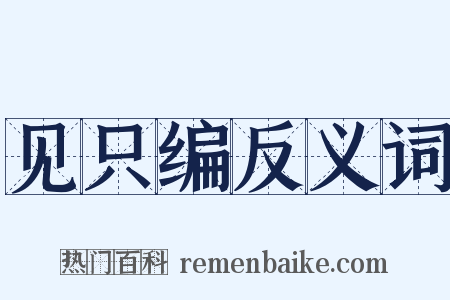 见只编反义词是什么意思的图片